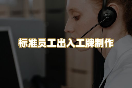 标准员工出入工牌制作