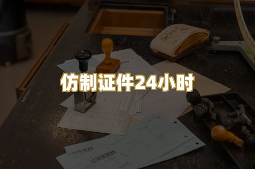 仿制证件24小时